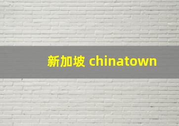 新加坡 chinatown